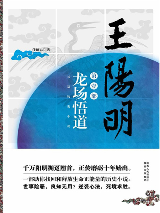 Title details for 王阳明·龙场悟道 by 许葆云 - Available